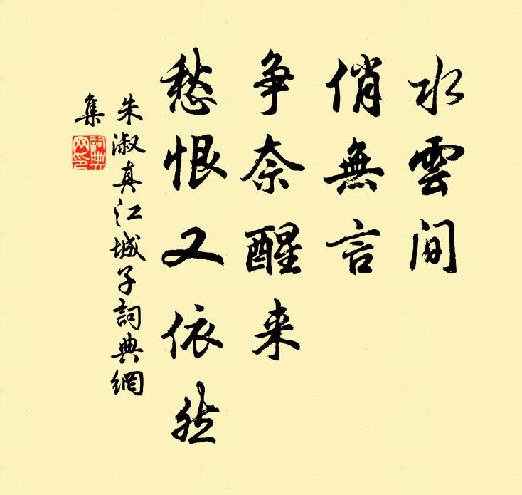 朱淑真水云间，俏无言，争奈醒来，愁恨又依然书法作品欣赏