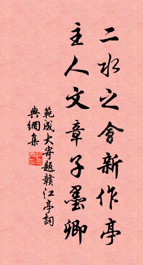 范成大二水之会新作亭，主人文章子墨卿书法作品欣赏