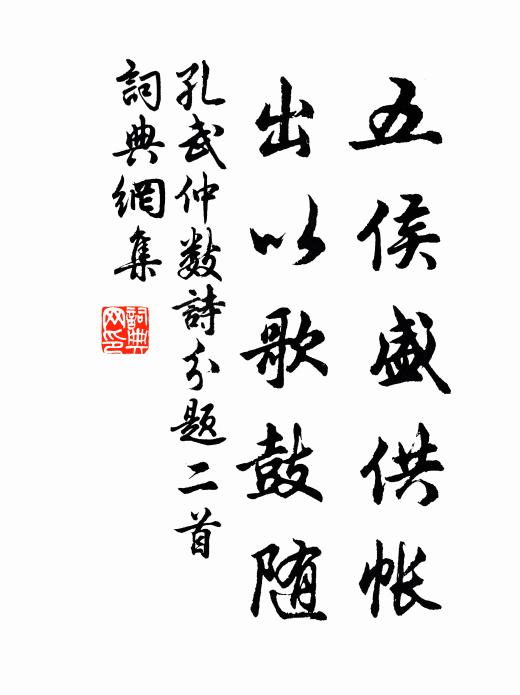 孔武仲五侯盛供帐，出以歌鼓随书法作品欣赏