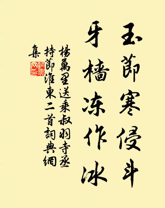 杨万里玉节寒侵斗，牙樯冻作冰书法作品欣赏