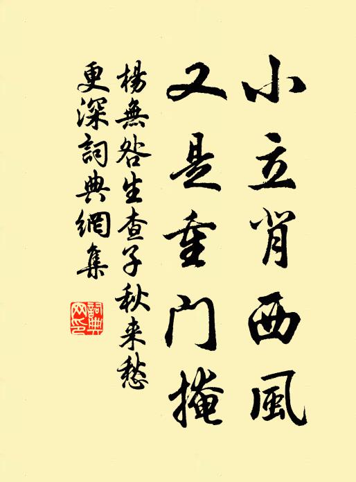 杨无咎小立背西风，又是重门掩书法作品欣赏