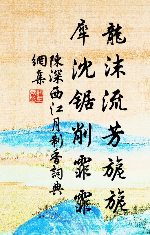 陈深龙沫流芳旎旎，犀沈锯削霏霏书法作品欣赏