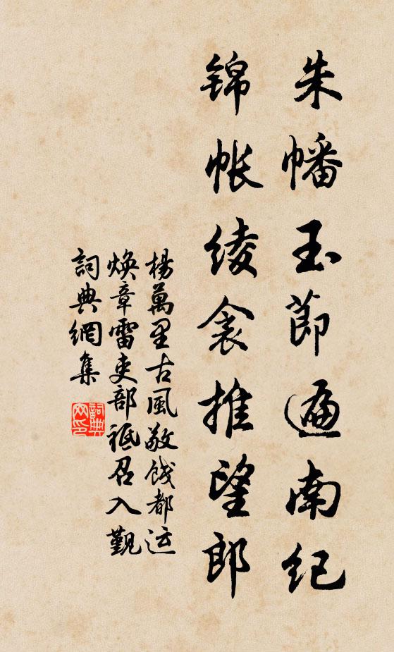 杨万里朱幡玉节遍南纪，锦帐绫衾推望郎书法作品欣赏