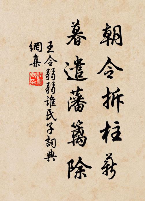 王令朝令拆柱薪，暮遣藩篱除书法作品欣赏