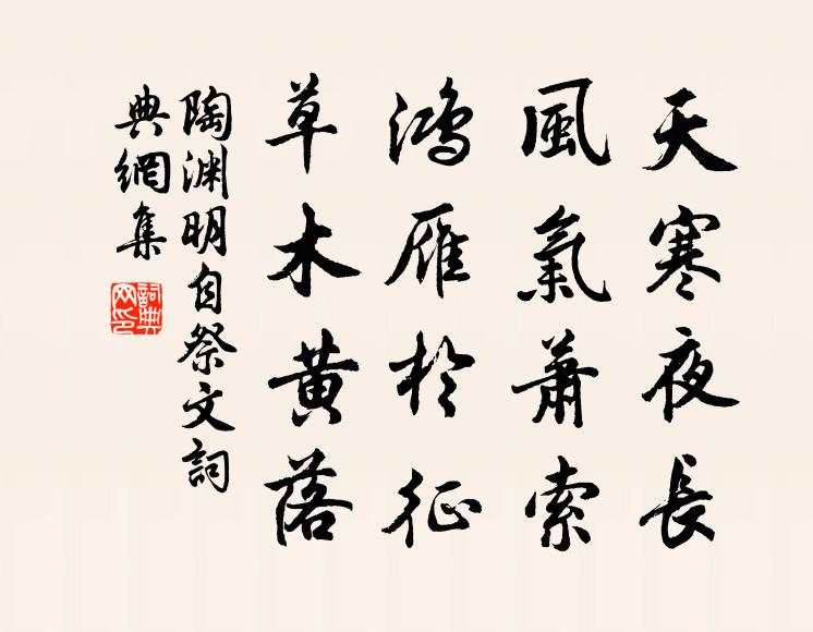 陶渊明天寒夜长，风气萧索，鸿雁于征，草木黄落书法作品欣赏