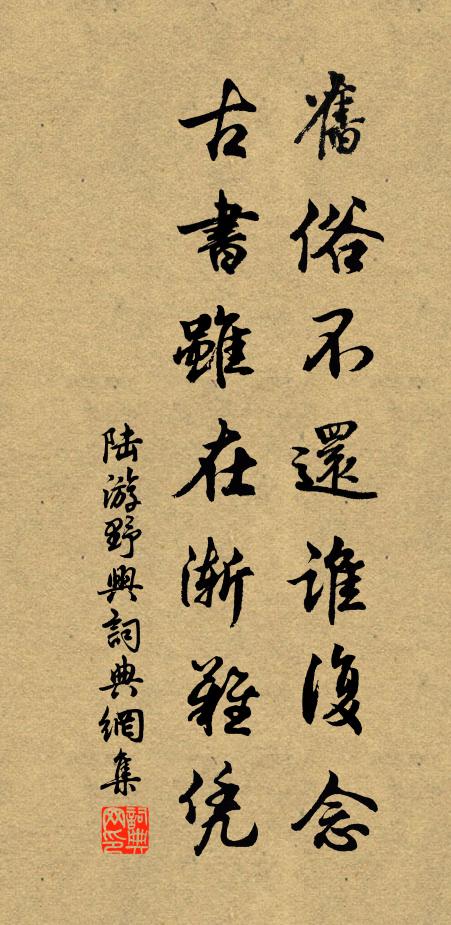 陆游旧俗不还谁复念，古书虽在渐难凭书法作品欣赏