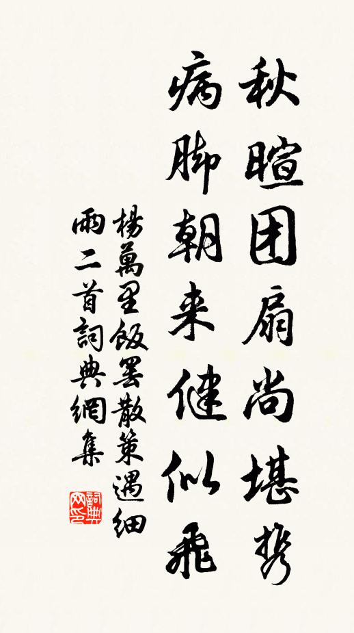 杨万里秋暄团扇尚堪携，病脚朝来健似飞书法作品欣赏