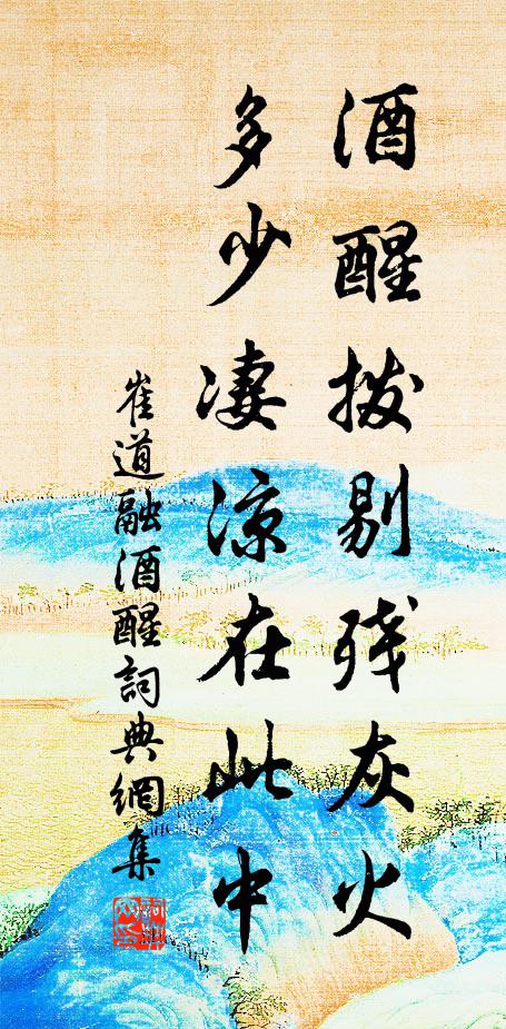 崔道融酒醒拨剔残灰火，多少凄凉在此中书法作品欣赏