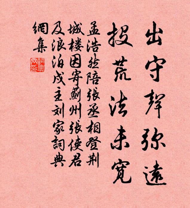 孟浩然出守声弥远，投荒法未宽书法作品欣赏