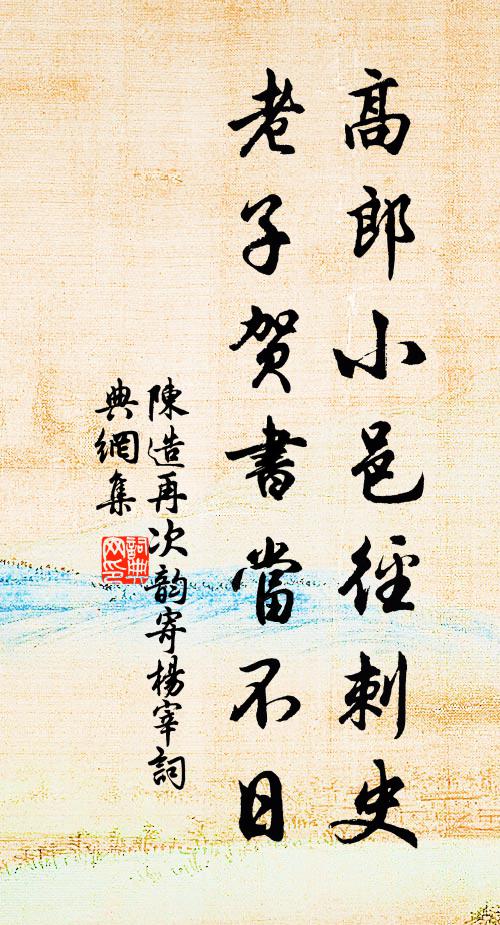 陈造高郎小邑径刺史，老子贺书当不日书法作品欣赏