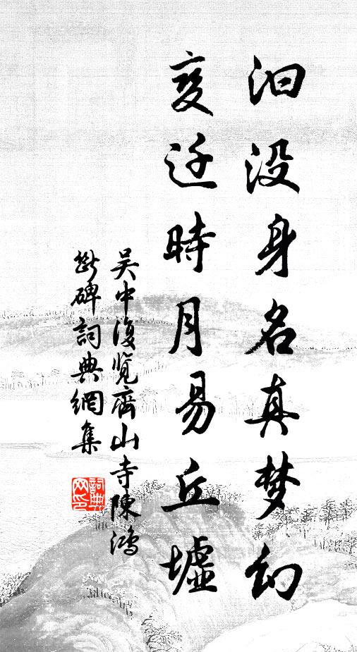 吴中复汩没身名真梦幻，变迁时月易丘墟书法作品欣赏