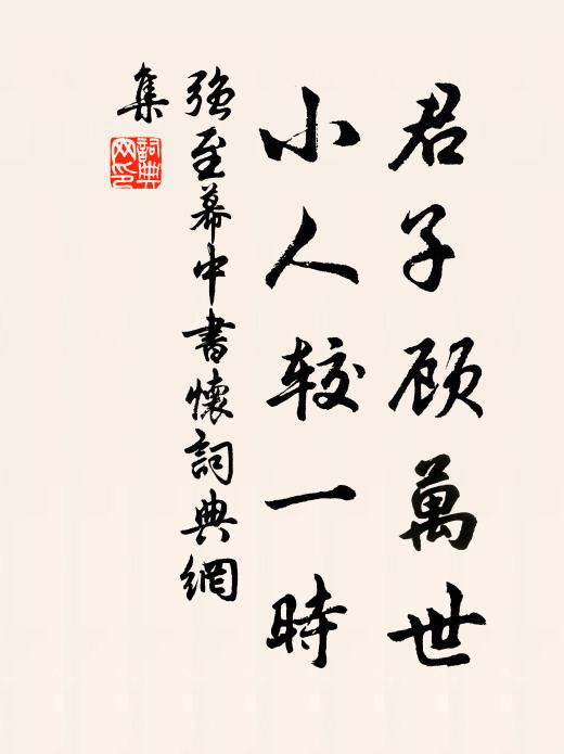 强至君子顾万世，小人较一时书法作品欣赏