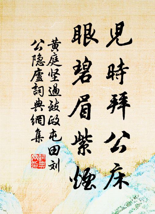 黄庭坚儿时拜公床，眼碧眉紫烟书法作品欣赏