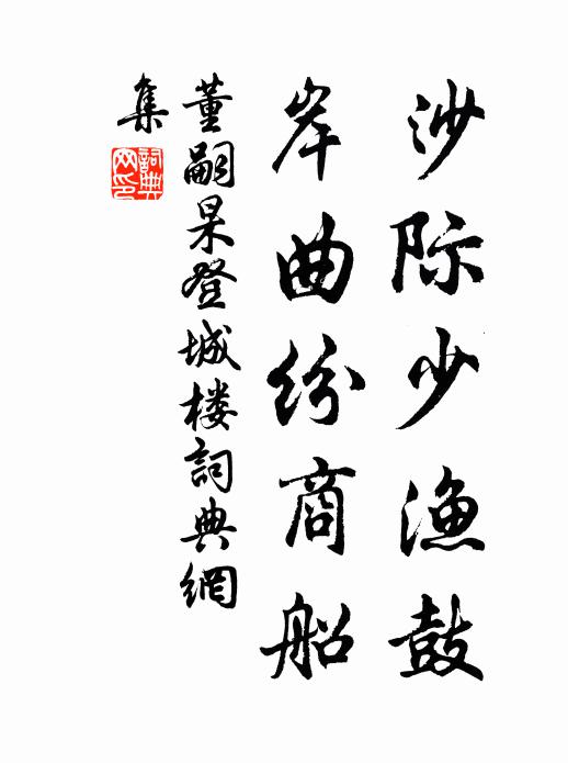 董嗣杲沙际少渔鼓，岸曲纷商船书法作品欣赏