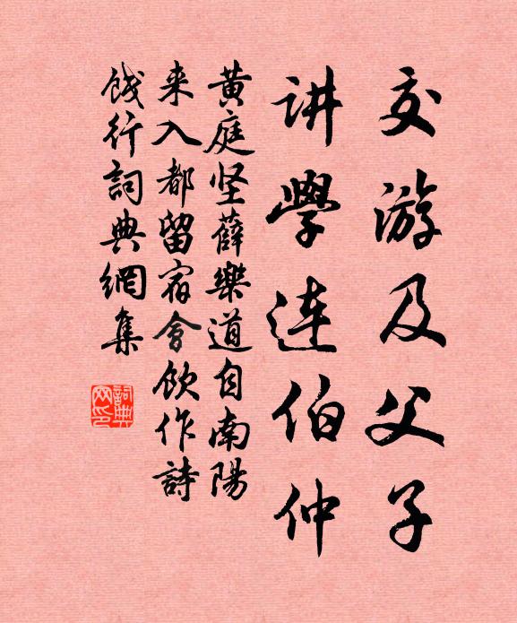 黄庭坚交游及父子，讲学连伯仲书法作品欣赏