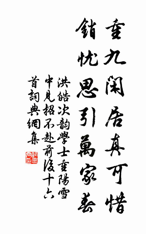 洪皓重九闲居真可惜，销忧思引万家春书法作品欣赏