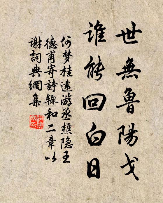 何梦桂世无鲁阳戈，谁能回白日书法作品欣赏