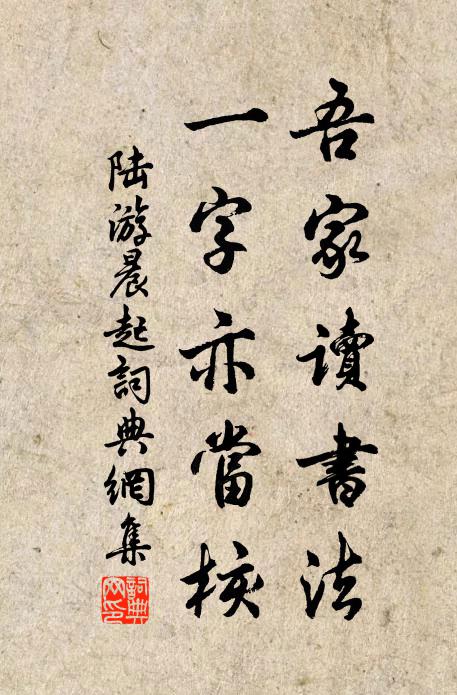 陆游吾家读书法，一字亦当核书法作品欣赏