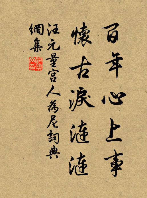 汪元量百年心上事，怀古泪涟涟书法作品欣赏