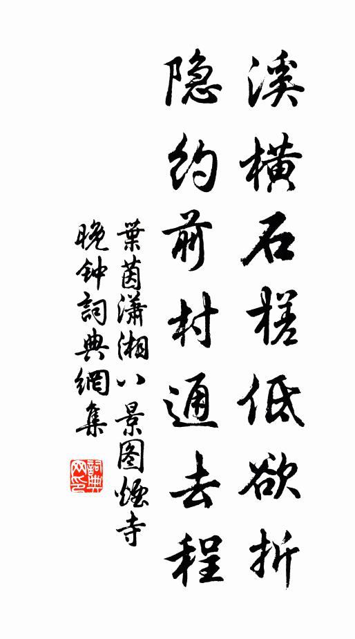 叶茵溪横石槎低欲折，隐约前村通去程书法作品欣赏