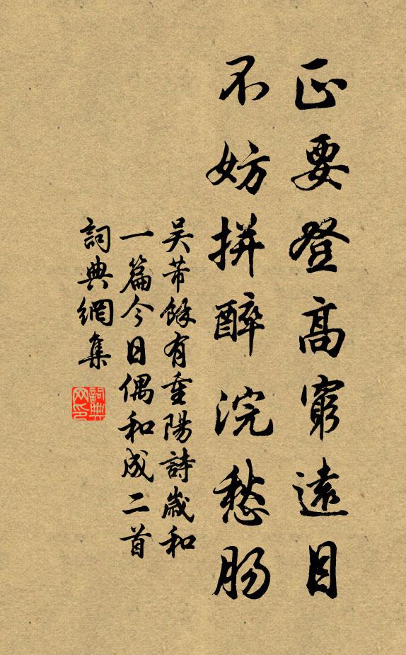 吴芾正要登高穷远目，不妨拼醉浣愁肠书法作品欣赏