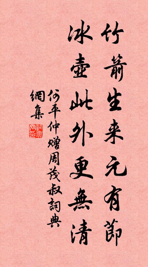 何平仲竹箭生来元有节，冰壶此外更无清书法作品欣赏