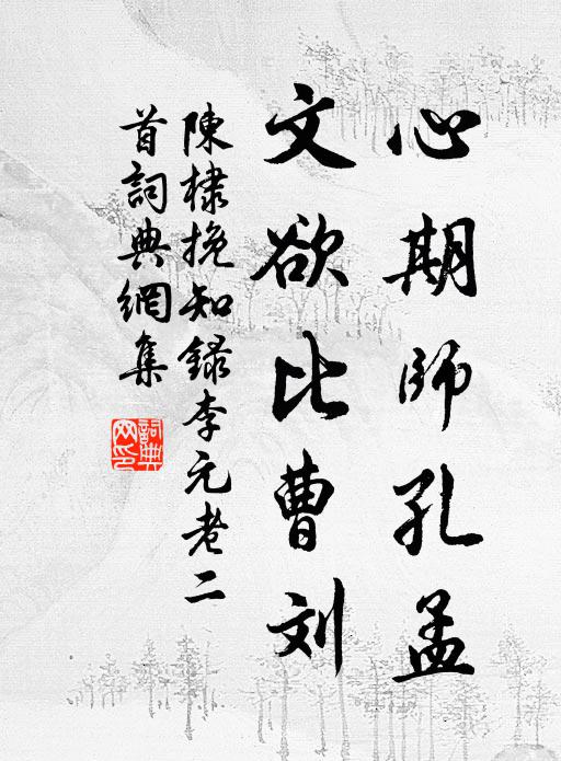 陈棣心期师孔孟，文欲比曹刘书法作品欣赏