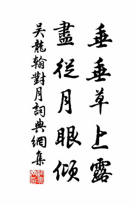 吴龙翰垂垂草上露，尽从月眼倾书法作品欣赏