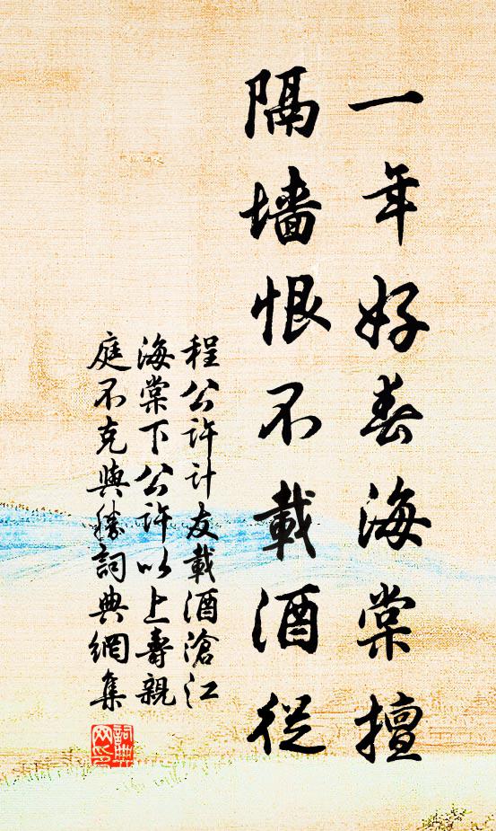 程公许一年好春海棠擅，隔墙恨不载酒从书法作品欣赏