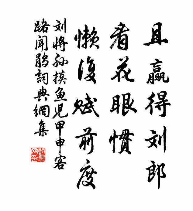 刘将孙且赢得刘郎，看花眼惯，懒复赋前度书法作品欣赏