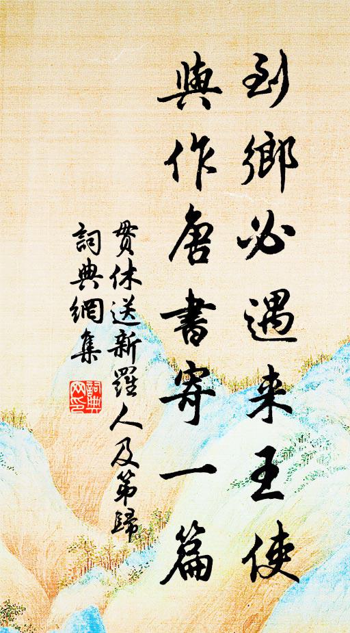 贯休到乡必遇来王使，与作唐书寄一篇书法作品欣赏