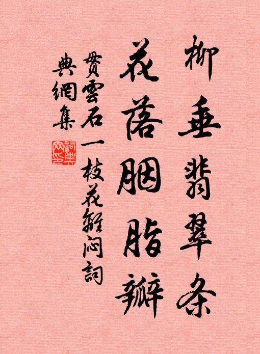 贯云石柳垂翡翠条，花落胭脂瓣书法作品欣赏