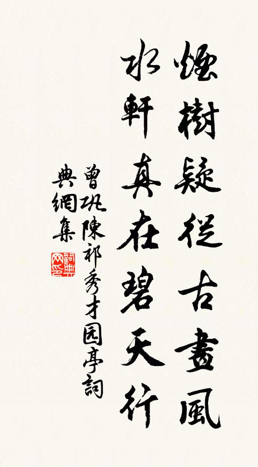 曾巩烟树疑从古画风，水轩真在碧天行书法作品欣赏