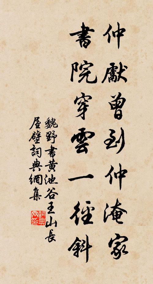 魏野仲先曾到仲淹家，书院穿云一径斜书法作品欣赏
