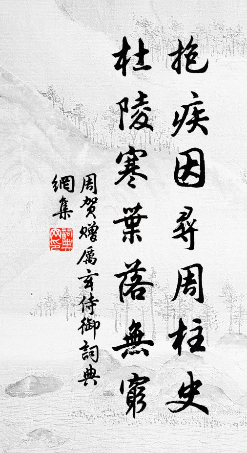 周贺抱疾因寻周柱史，杜陵寒叶落无穷书法作品欣赏