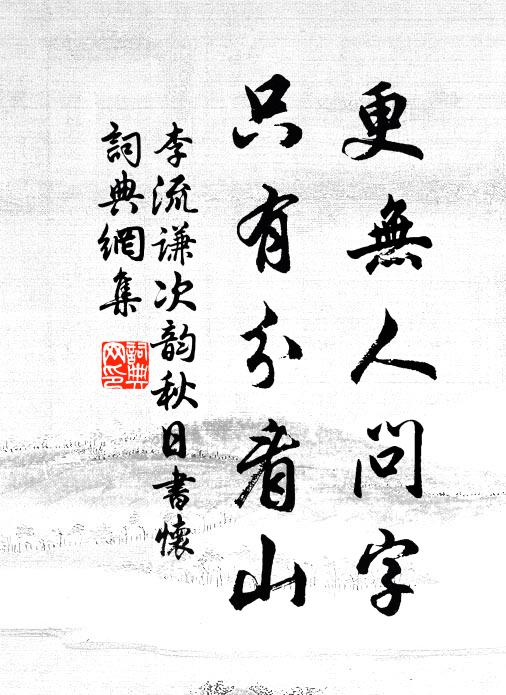 李流谦更无人问字，只有分看山书法作品欣赏