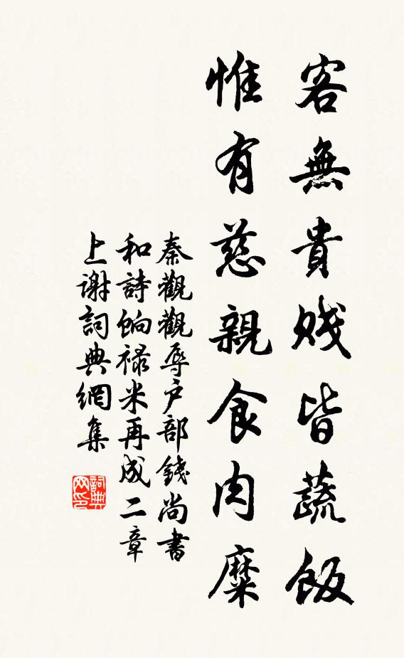 秦观客无贵贱皆蔬饭，惟有慈亲食肉糜书法作品欣赏