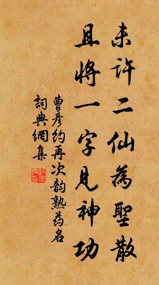 曹彦约未许二仙为圣散，且将一字见神功书法作品欣赏