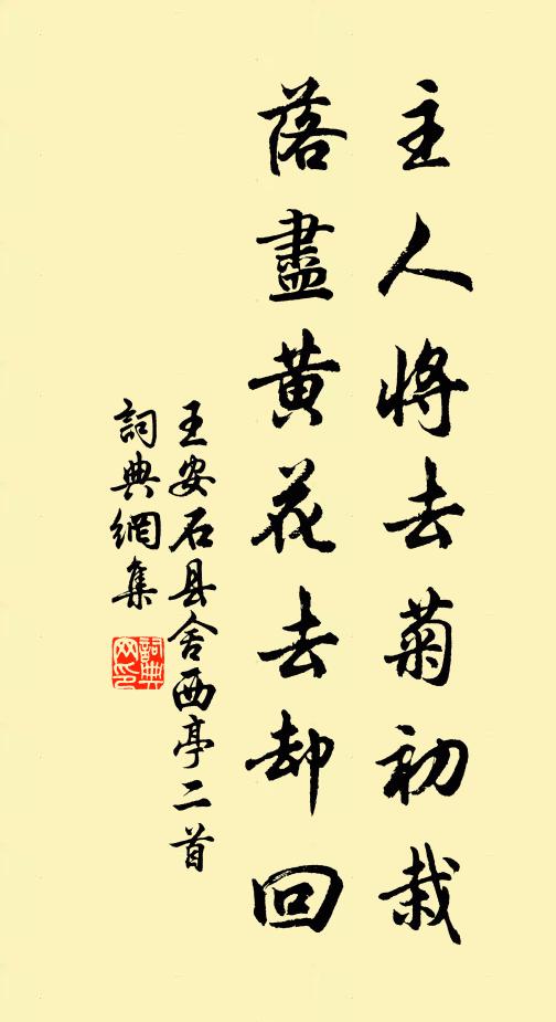 王安石主人将去菊初栽，落尽黄花去却回书法作品欣赏