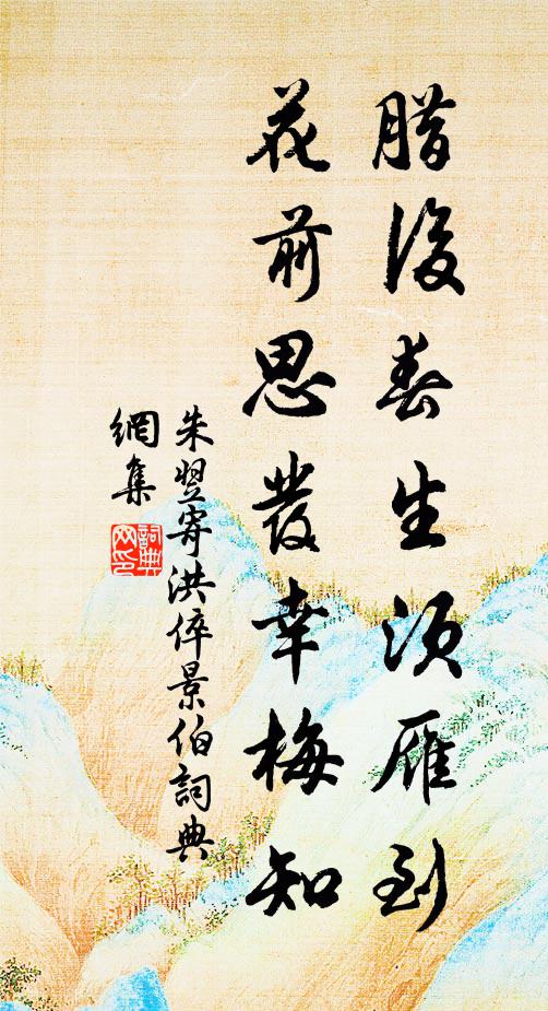 朱翌腊后春生须雁到，花前思发幸梅知书法作品欣赏