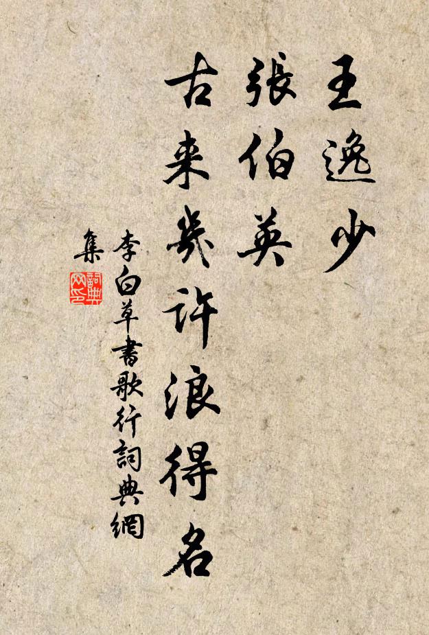李白王逸少，张伯英，古来几许浪得名书法作品欣赏