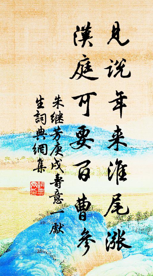 朱继芳见说年来淮尾涨，汉庭可要百曹参书法作品欣赏