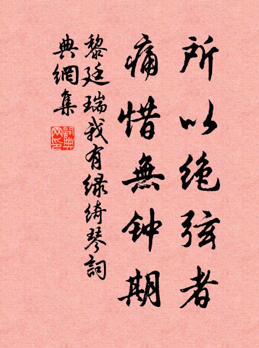 黎廷瑞所以绝弦者，痛惜无钟期书法作品欣赏