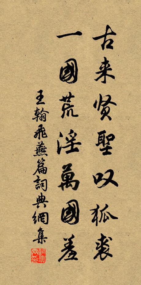 王翰古来贤圣叹狐裘，一国荒淫万国羞书法作品欣赏