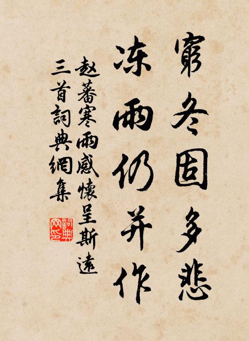 赵蕃穷冬固多悲，冻雨仍并作书法作品欣赏