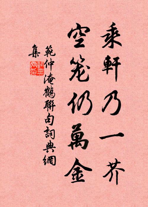 范仲淹乘轩乃一芥，空笼仍万金书法作品欣赏