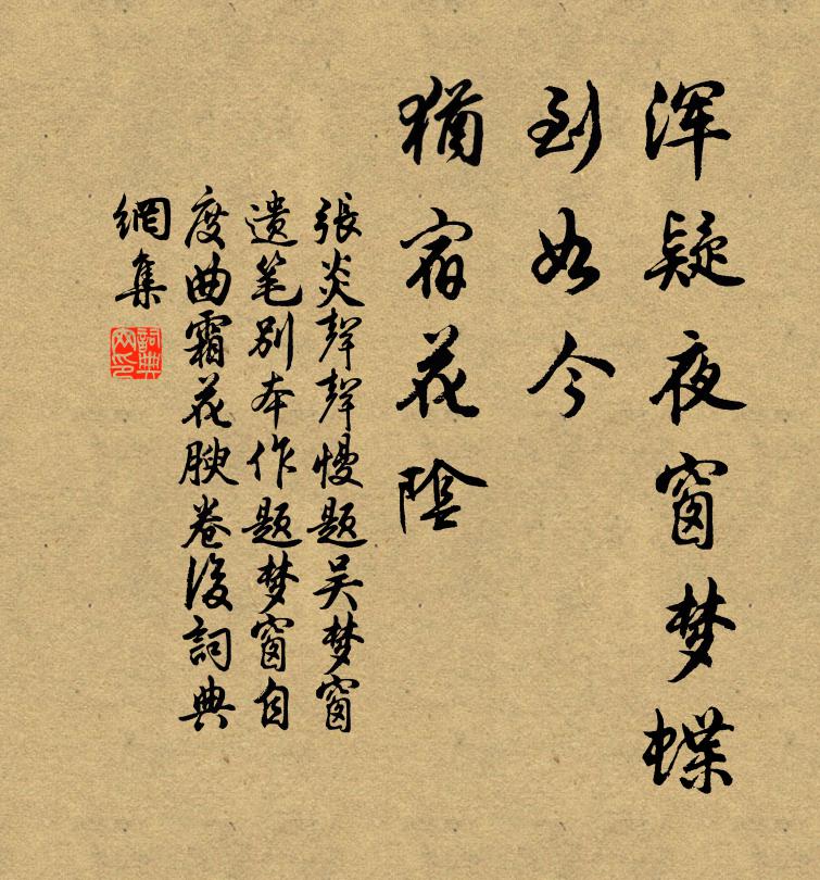 张炎浑疑夜窗梦蝶，到如今、犹宿花阴书法作品欣赏
