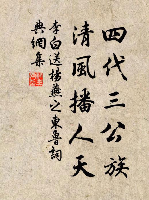 李白四代三公族，清风播人天书法作品欣赏