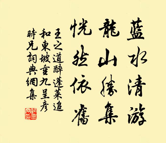 王之道蓝水清游，龙山胜集，恍然依旧书法作品欣赏