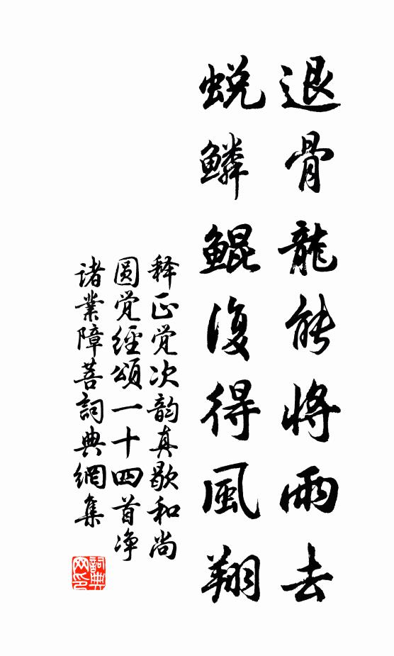 释正觉退骨龙能将雨去，蜕鳞鲲复得风翔书法作品欣赏